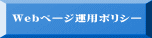 Webページ運用ポリシー