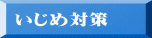 いじめ対策