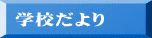 学校だより