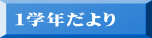 1学年だより