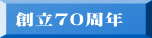 創立70周年