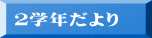 2学年だより