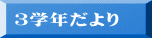 3学年だより