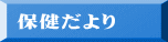 保健だより