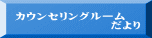カウンセリングルーム だより