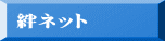 絆ネット