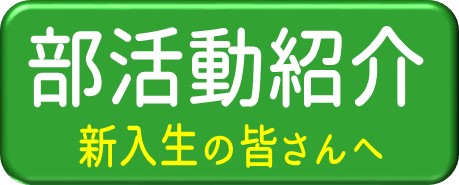 部活動の先輩からのメッセージ