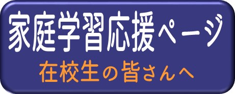 臨時休校に向けた特設ページ