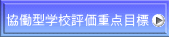 協働型学校評価重点目標