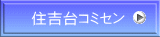 住吉台コミセン