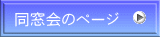 同窓会のページ