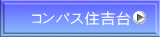 コンパス住吉台