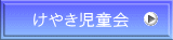 けやき児童会
