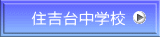 住吉台中学校