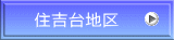 住吉台地区