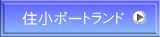 住小ポートランド