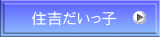 住吉だいっ子