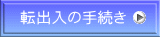 転出入の手続き