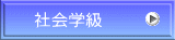 社会学級