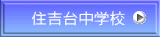 住吉台中学校
