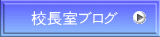 校長室ブログ