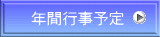 年間行事予定
