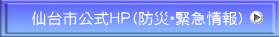 仙台市公式HP(防災・緊急情報)