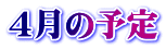 4月の予定