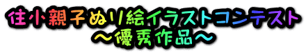 住小親子ぬり絵イラストコンテスト 〜優秀作品〜