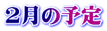 2月の予定