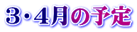 3・4月の予定