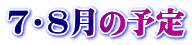 7・8月の予定