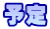 予定