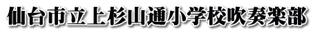 仙台市立上杉山通小学校吹奏楽部 