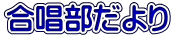 合唱部だより 