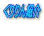 Љ 