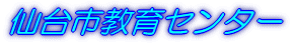 仙台市教育センター