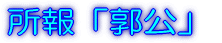 所報「郭公」 