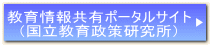  教育情報共有ポータルサイト 　   （国立教育政策所）