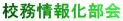校務情報化部会