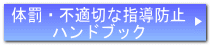 体罰・不適切な指導防止 ハンドブック