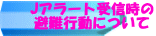 Jアラート受信時の 避難行動について