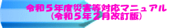 令和５年度災害等対応マニュアル (令和５年２月改訂版)