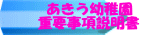 あきう幼稚園 重要事項説明書