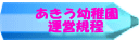 あきう幼稚園 運営規程