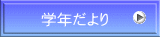 学年だより 