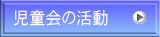 児童会の活動 