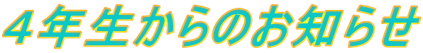 ４年生からのお知らせ