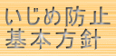 いじめ防止 基本方針