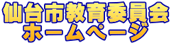 仙台市教育委員会 ホームページ 